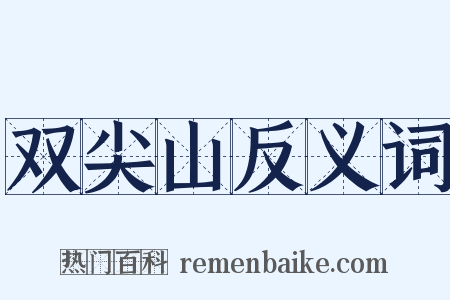 双尖山反义词是什么意思的图片